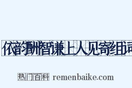 依韵酬智谦上人见寄组词是什么意思的图片
